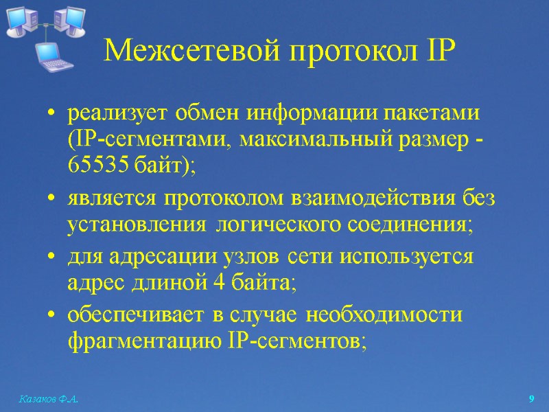 Казаков Ф.А.  9 Межсетевой протокол IP  реализует обмен информации пакетами (IP-сегментами, максимальный